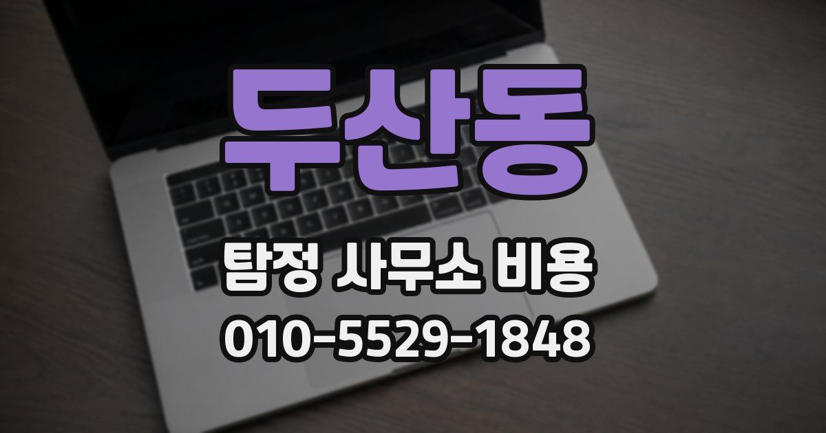 두산동 탐정 사무소 비용