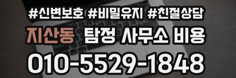 지산동 탐정 사무소 비용