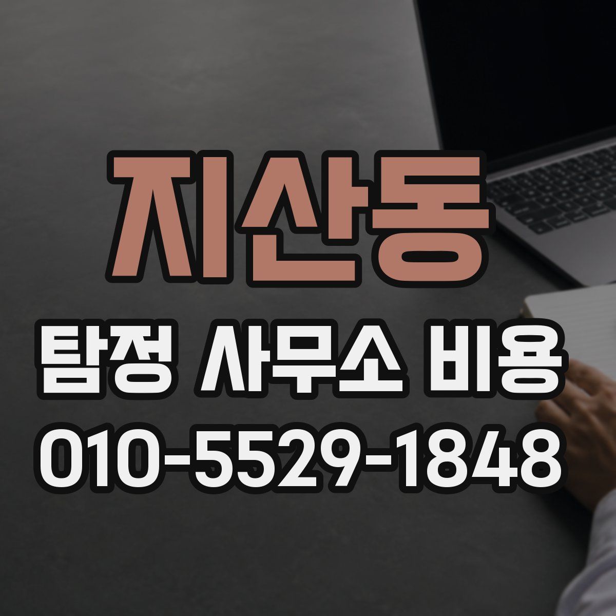 지산동 탐정 사무소 비용
