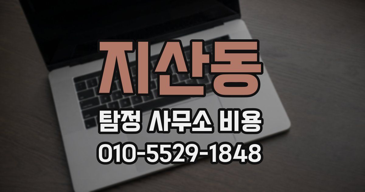 지산동 탐정 사무소 비용