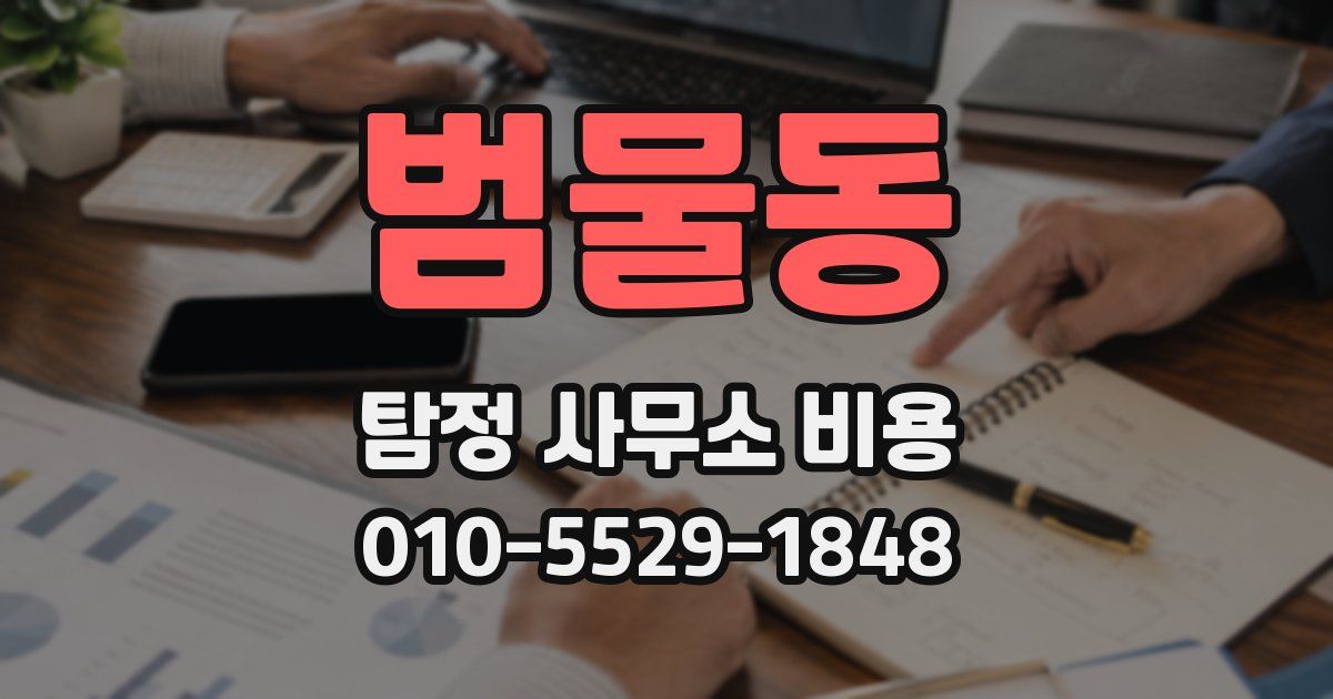 범물동 탐정 사무소 비용
