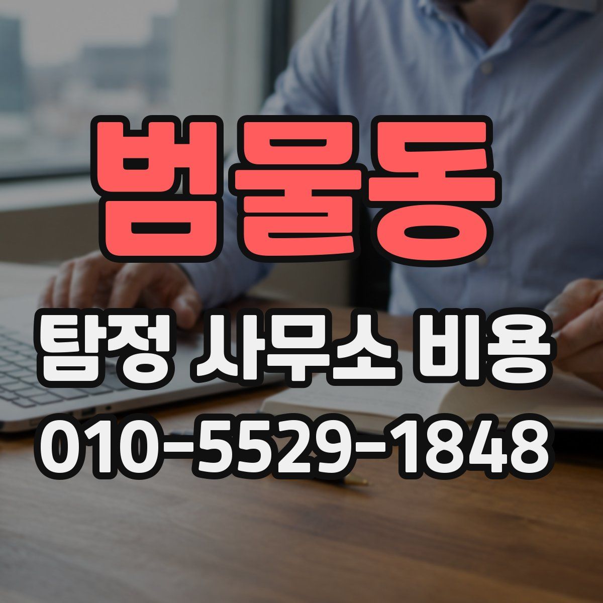 범물동 탐정 사무소 비용