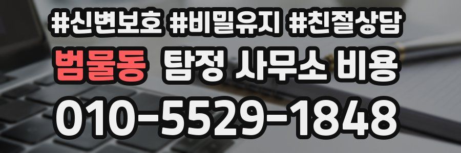 범물동 탐정 사무소 비용