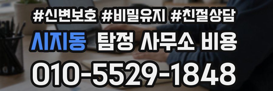 시지동 탐정 사무소 비용