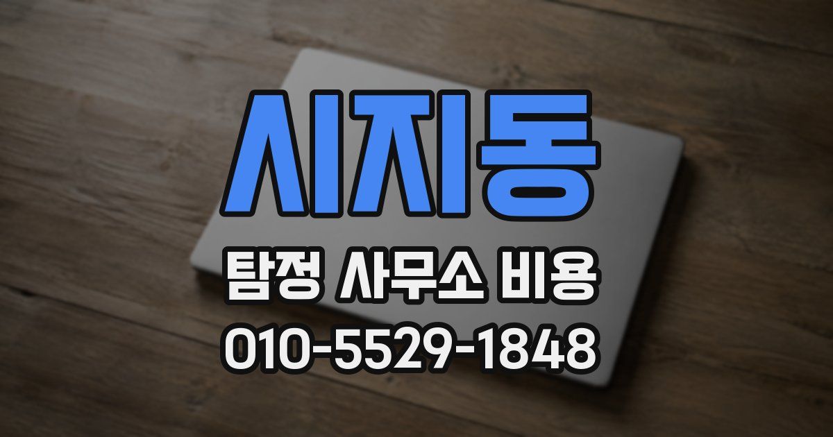 시지동 탐정 사무소 비용