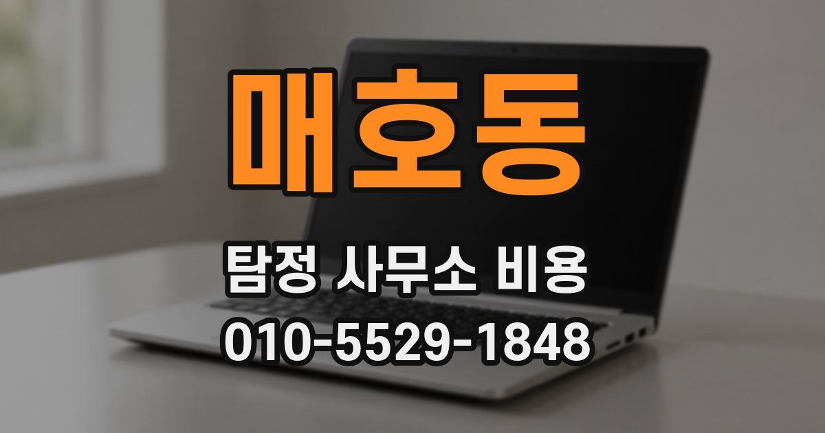 매호동 탐정 사무소 비용