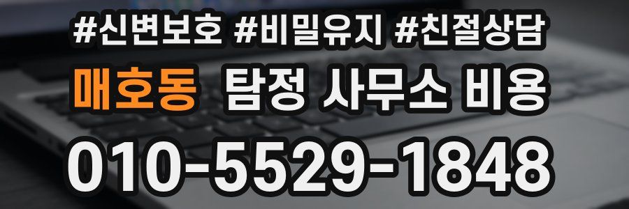 매호동 탐정 사무소 비용