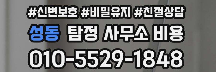 성동 탐정 사무소 비용