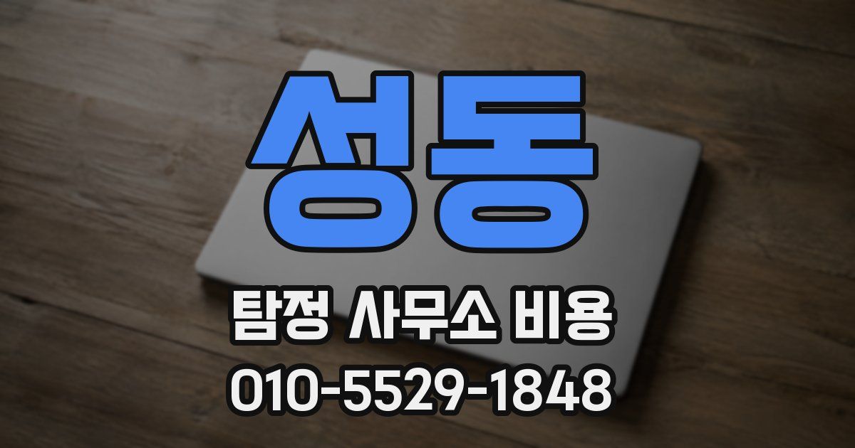 성동 탐정 사무소 비용
