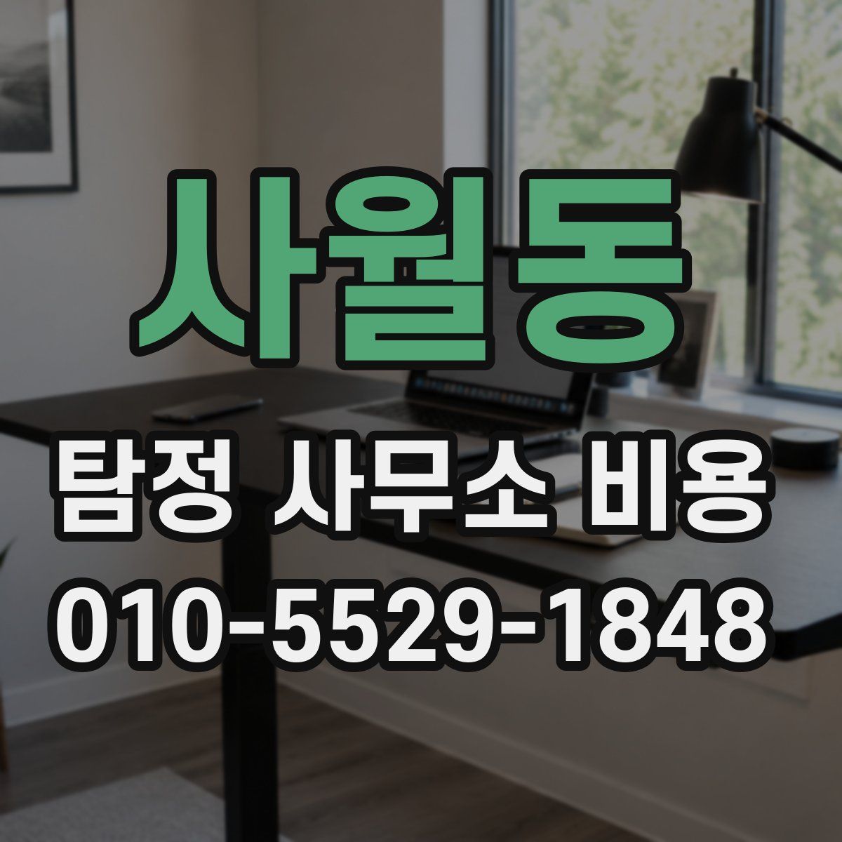 사월동 탐정 사무소 비용