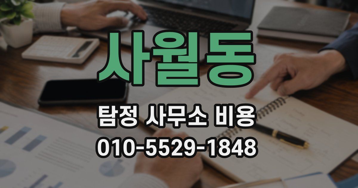 사월동 탐정 사무소 비용
