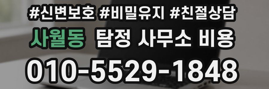 사월동 탐정 사무소 비용