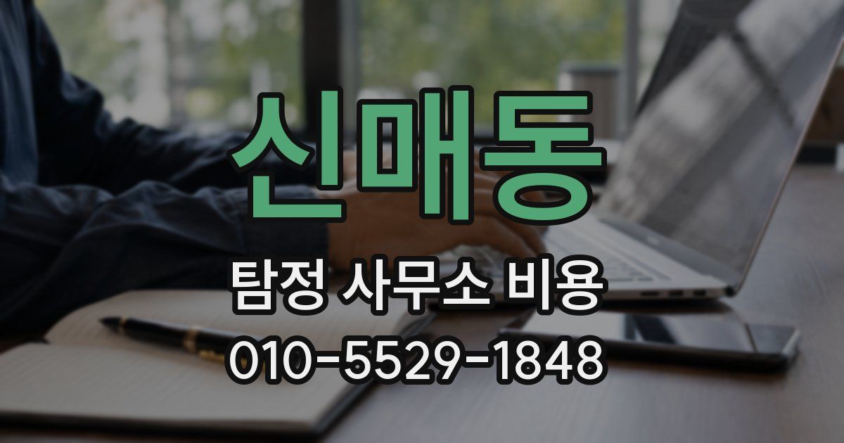 신매동 탐정 사무소 비용
