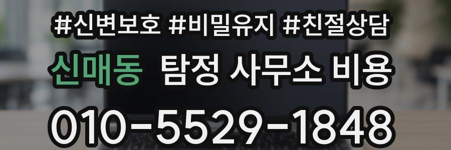 신매동 탐정 사무소 비용