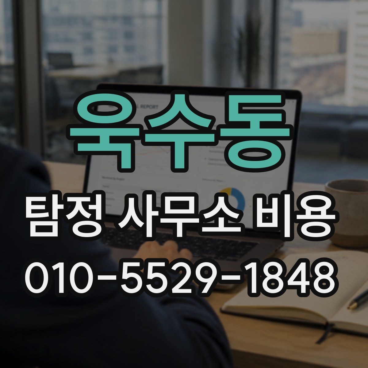 욱수동 탐정 사무소 비용
