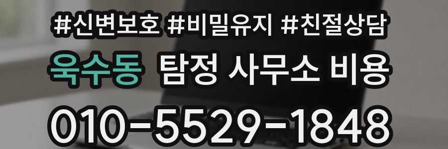 욱수동 탐정 사무소 비용