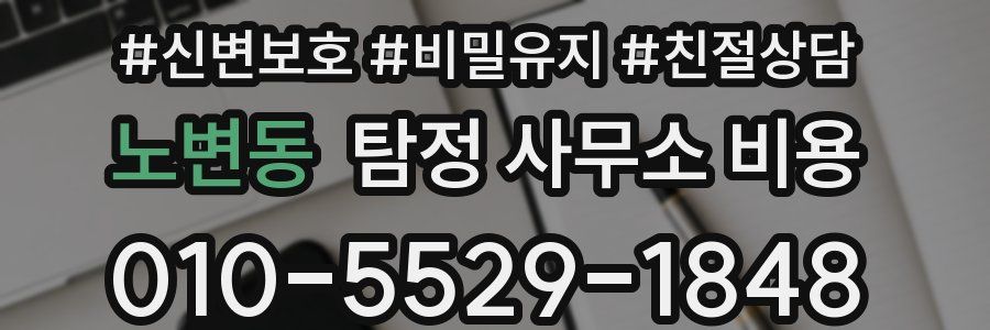 노변동 탐정 사무소 비용