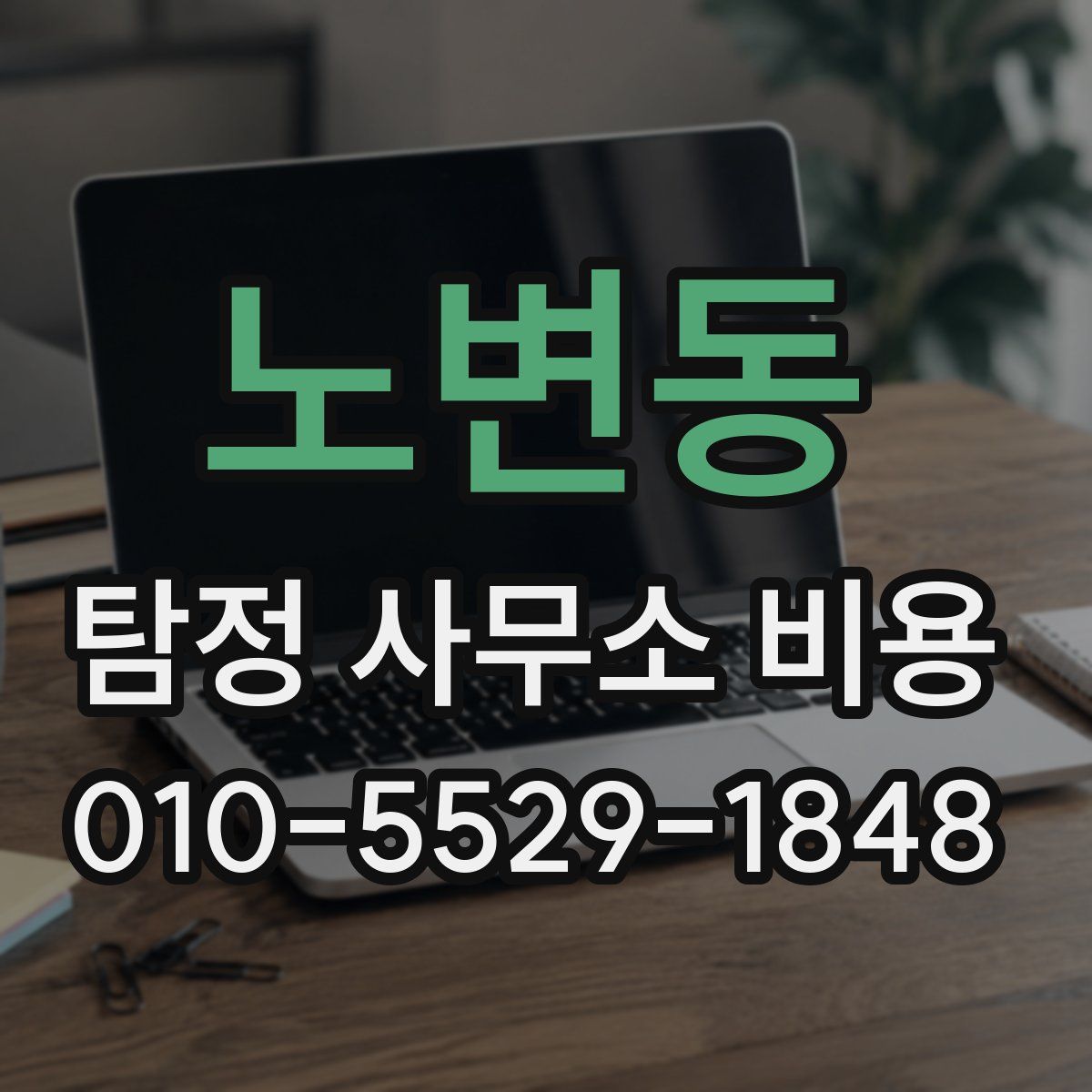 노변동 탐정 사무소 비용