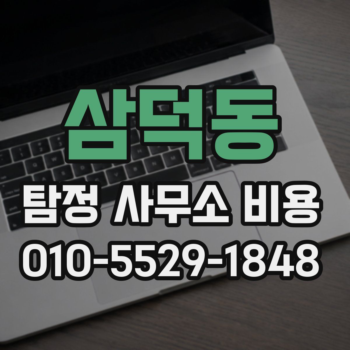 삼덕동 탐정 사무소 비용