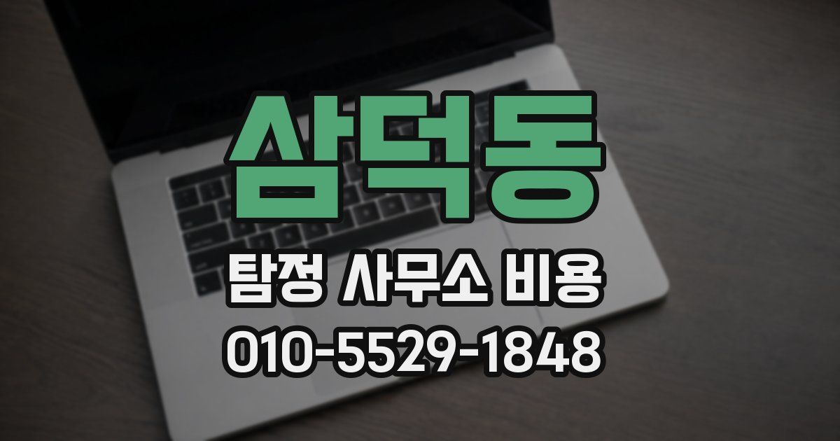 삼덕동 탐정 사무소 비용