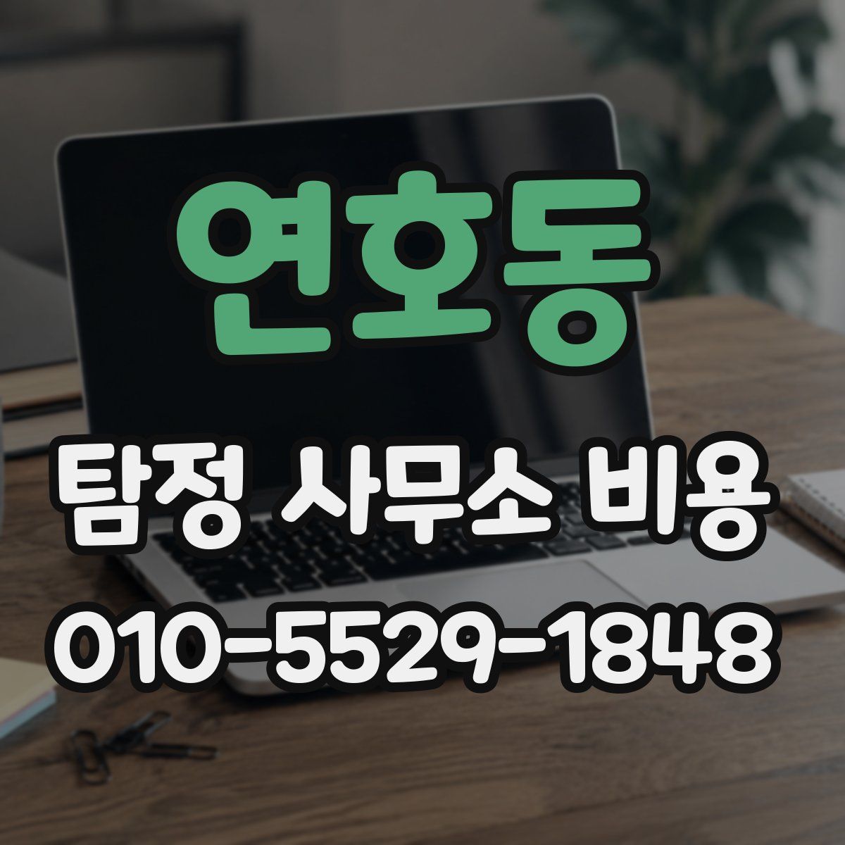 연호동 탐정 사무소 비용