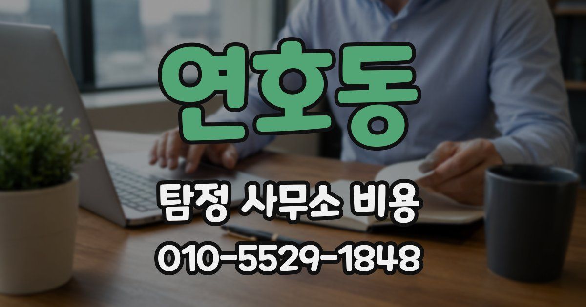 연호동 탐정 사무소 비용