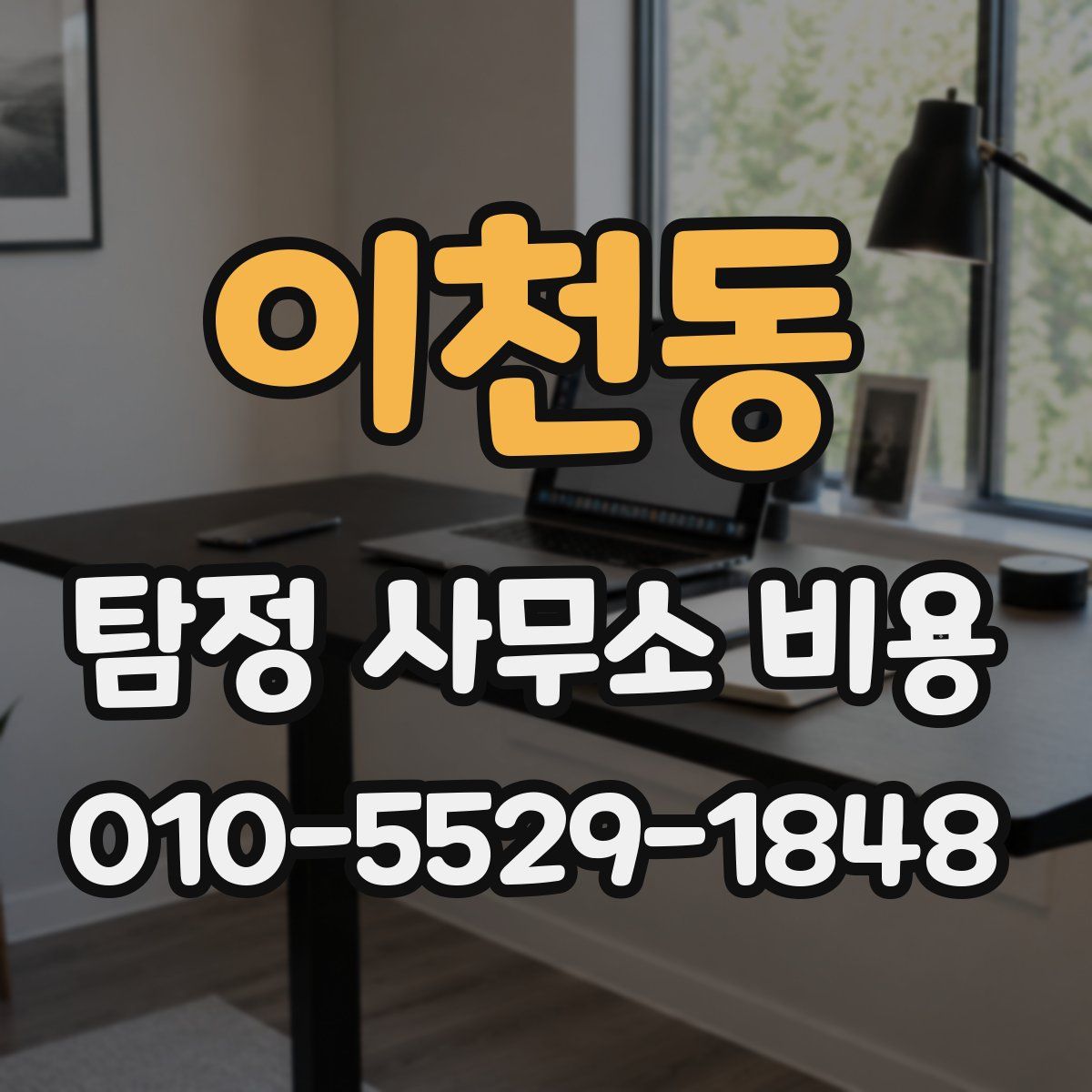 이천동 탐정 사무소 비용