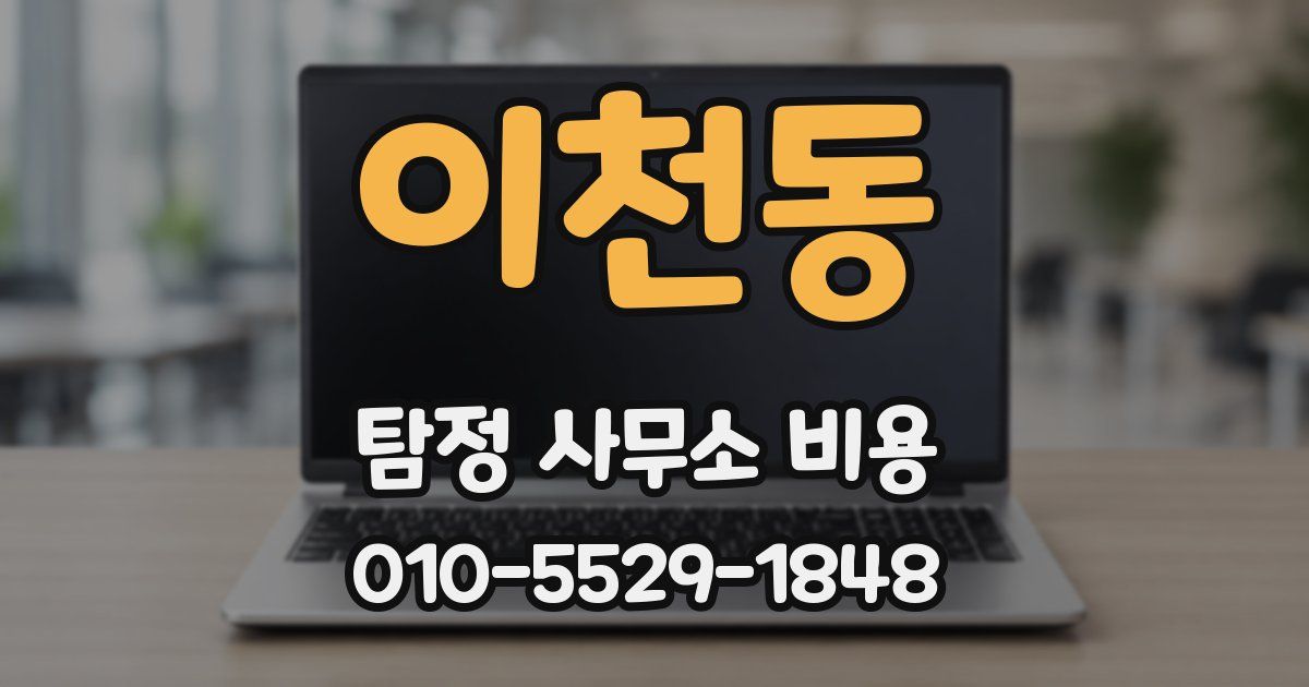 이천동 탐정 사무소 비용
