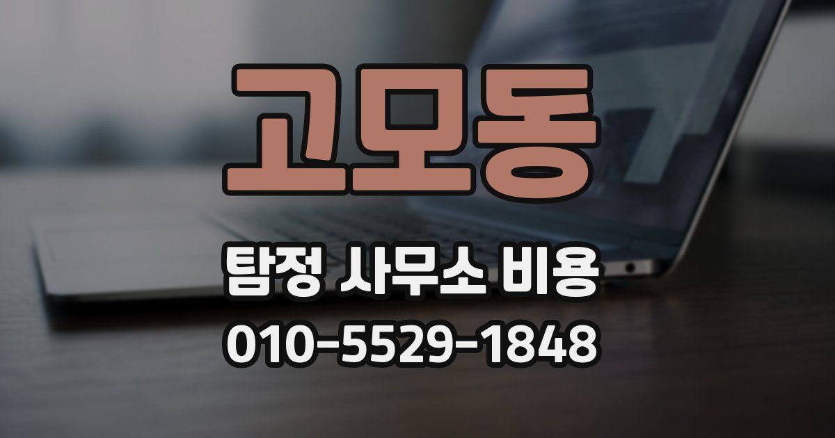 고모동 탐정 사무소 비용