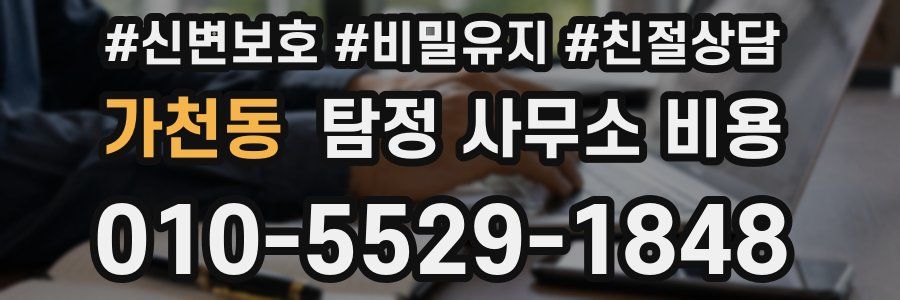 가천동 탐정 사무소 비용