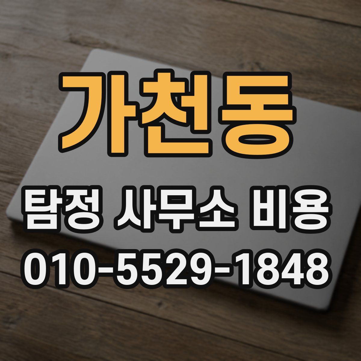 가천동 탐정 사무소 비용