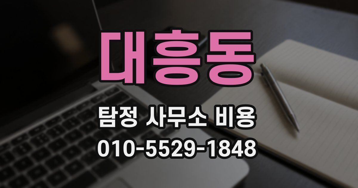 대흥동 탐정 사무소 비용