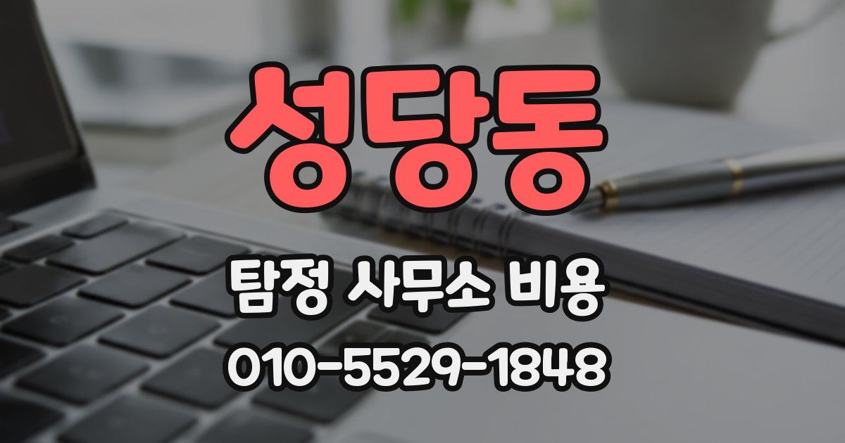 성당동 탐정 사무소 비용