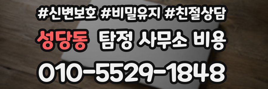 성당동 탐정 사무소 비용
