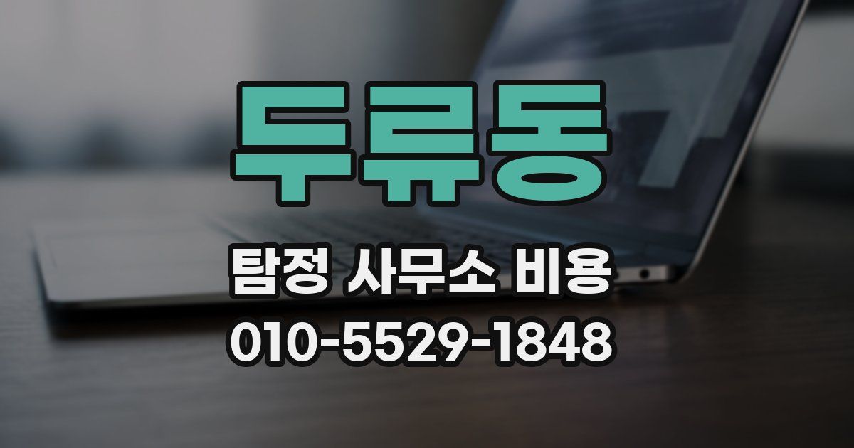 두류동 탐정 사무소 비용