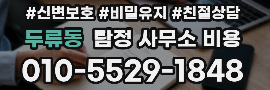 두류동 탐정 사무소 비용