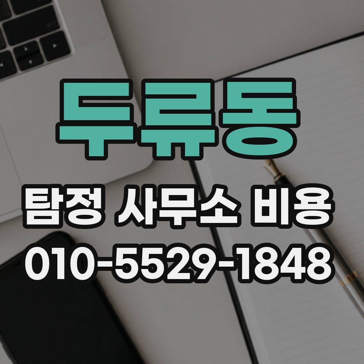 두류동 탐정 사무소 비용