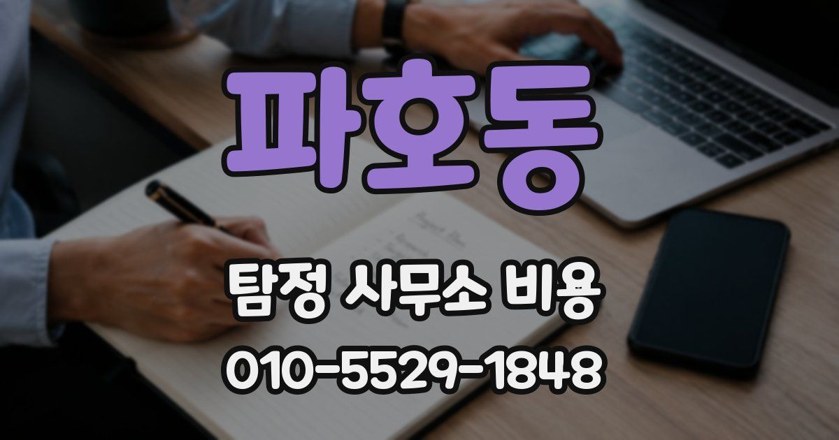 파호동 탐정 사무소 비용
