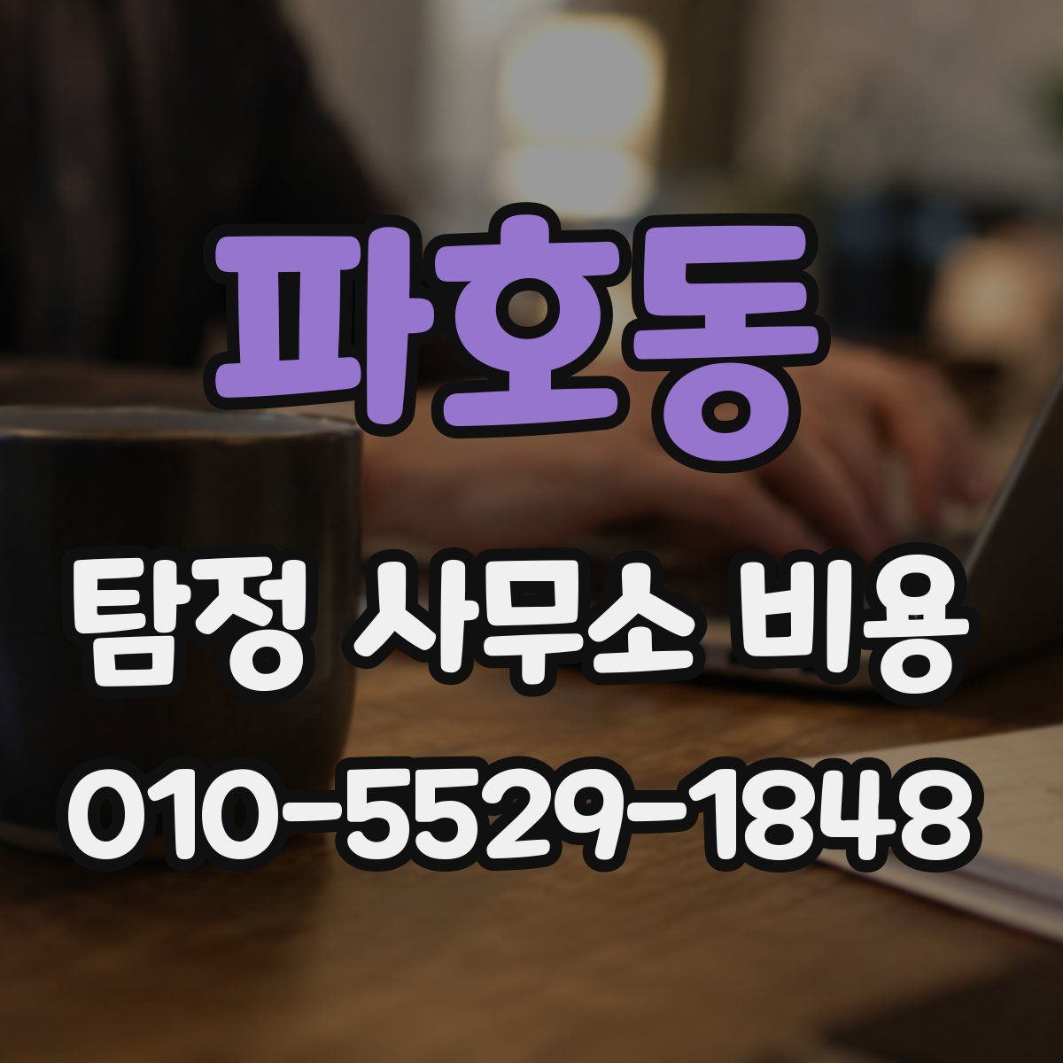 파호동 탐정 사무소 비용