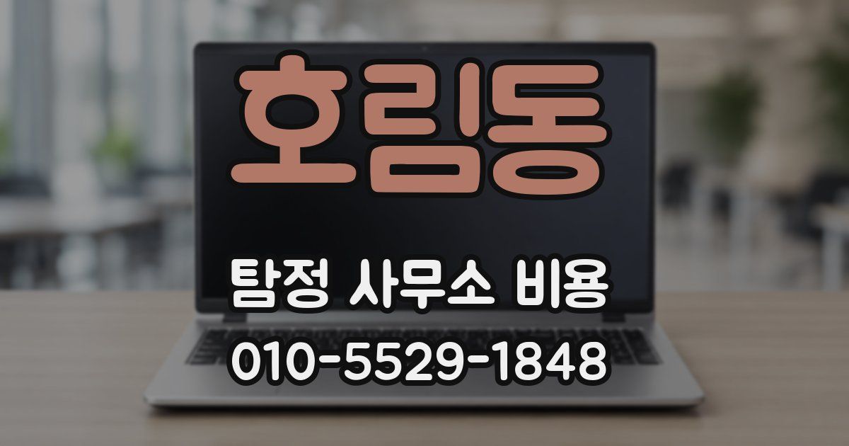 호림동 탐정 사무소 비용