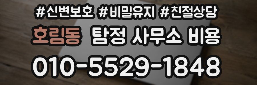 호림동 탐정 사무소 비용