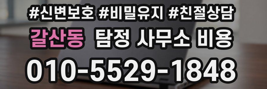 갈산동 탐정 사무소 비용