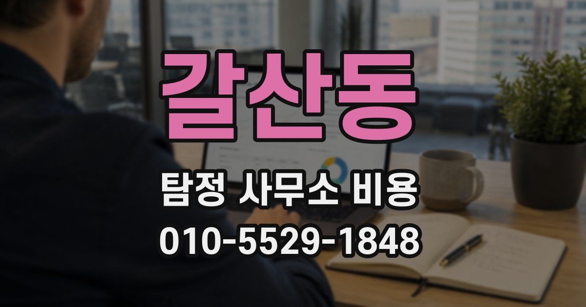 갈산동 탐정 사무소 비용