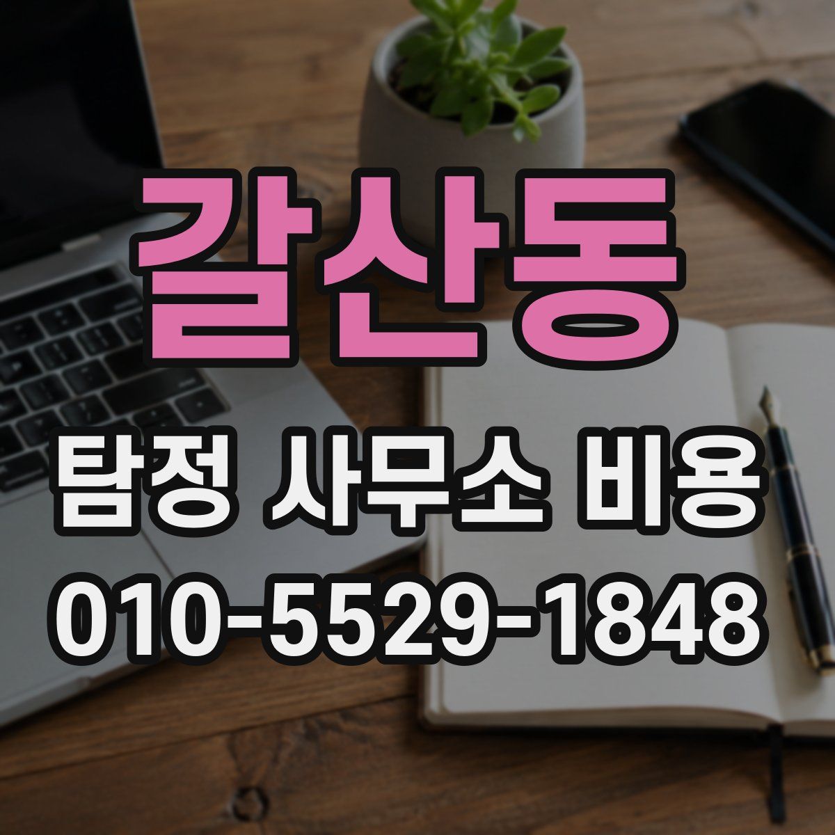 갈산동 탐정 사무소 비용