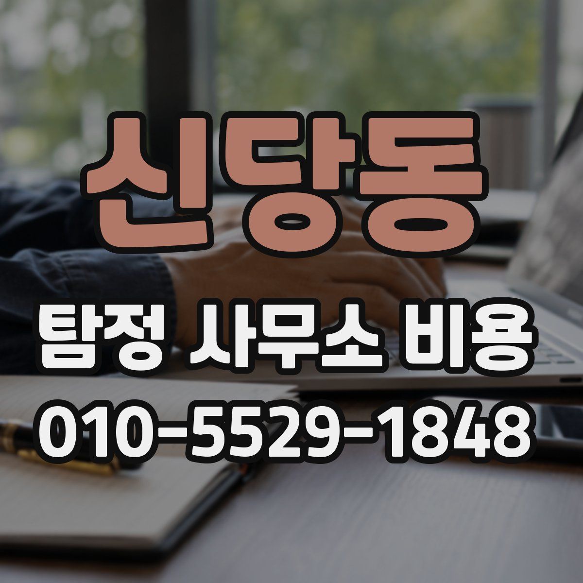 신당동 탐정 사무소 비용