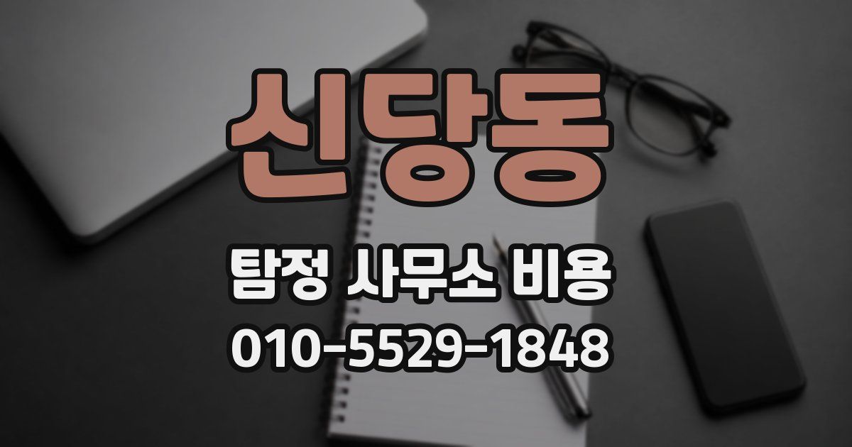 신당동 탐정 사무소 비용
