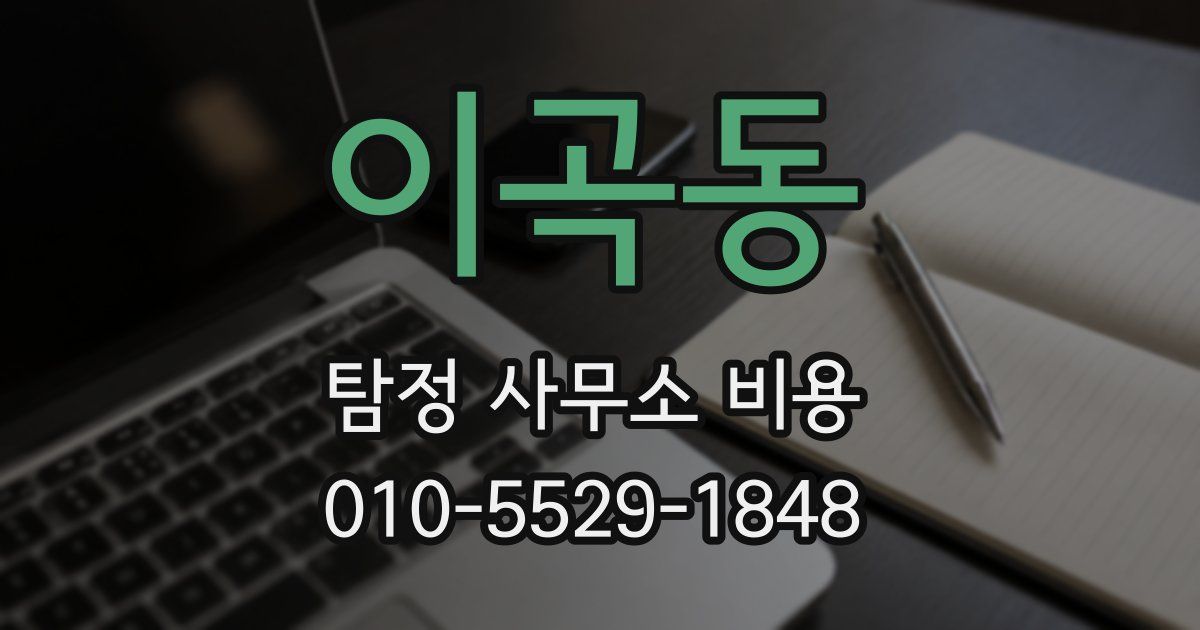 이곡동 탐정 사무소 비용