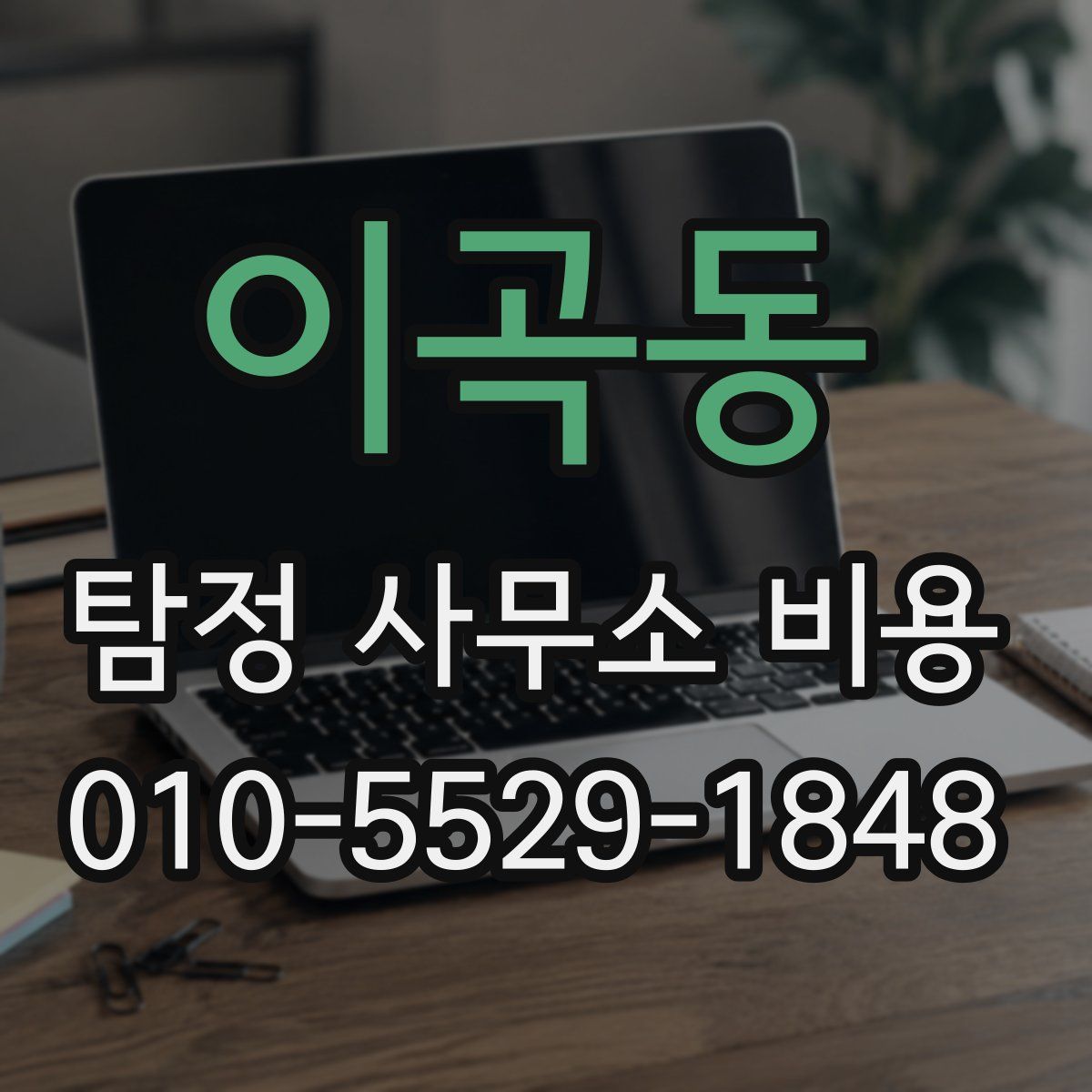 이곡동 탐정 사무소 비용