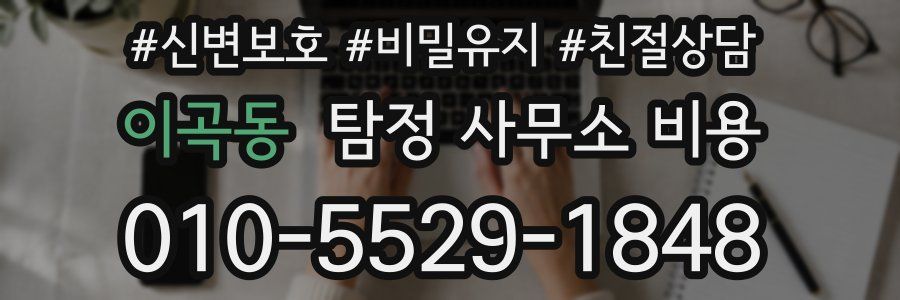 이곡동 탐정 사무소 비용