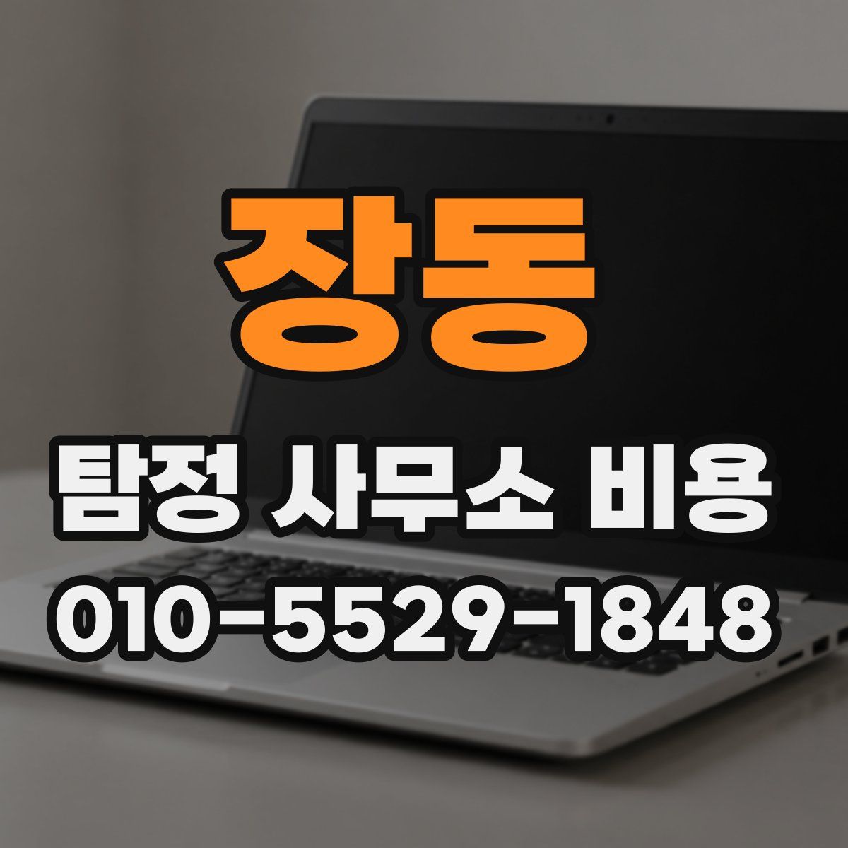 장동 탐정 사무소 비용